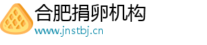 合肥捐卵机构	